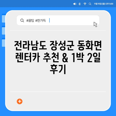 전라남도 장성군 동화면 렌트카 가격비교 | 리스 | 장기대여 | 1일비용 | 비용 | 소카 | 중고 | 신차 | 1박2일 2024후기