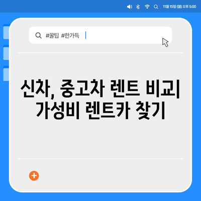 대구시 북구 침산2동 렌트카 가격비교 | 리스 | 장기대여 | 1일비용 | 비용 | 소카 | 중고 | 신차 | 1박2일 2024후기