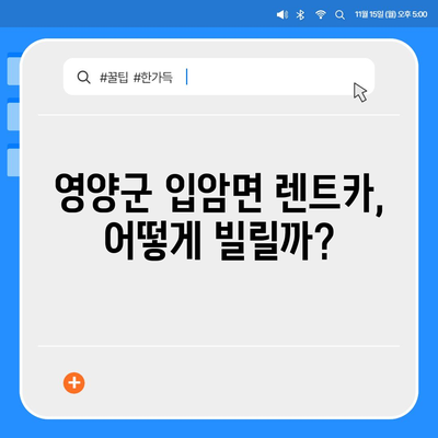 경상북도 영양군 입암면 렌트카 가격비교 | 리스 | 장기대여 | 1일비용 | 비용 | 소카 | 중고 | 신차 | 1박2일 2024후기