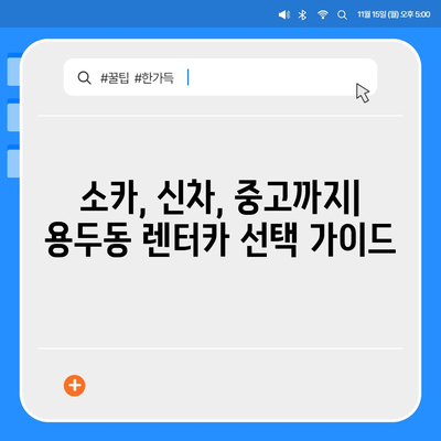 대전시 중구 용두동 렌트카 가격비교 | 리스 | 장기대여 | 1일비용 | 비용 | 소카 | 중고 | 신차 | 1박2일 2024후기