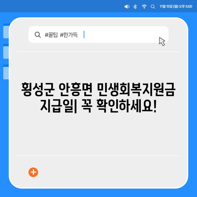 강원도 횡성군 안흥면 민생회복지원금 | 신청 | 신청방법 | 대상 | 지급일 | 사용처 | 전국민 | 이재명 | 2024