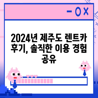 제주도 서귀포시 대천동 렌트카 가격비교 | 리스 | 장기대여 | 1일비용 | 비용 | 소카 | 중고 | 신차 | 1박2일 2024후기