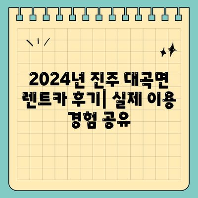 경상남도 진주시 대곡면 렌트카 가격비교 | 리스 | 장기대여 | 1일비용 | 비용 | 소카 | 중고 | 신차 | 1박2일 2024후기