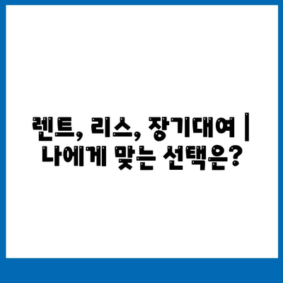 광주시 북구 매곡동 렌트카 가격비교 | 리스 | 장기대여 | 1일비용 | 비용 | 소카 | 중고 | 신차 | 1박2일 2024후기