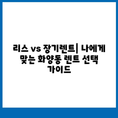 서울시 광진구 화양동 렌트카 가격비교 | 리스 | 장기대여 | 1일비용 | 비용 | 소카 | 중고 | 신차 | 1박2일 2024후기