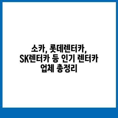 대구시 북구 침산2동 렌트카 가격비교 | 리스 | 장기대여 | 1일비용 | 비용 | 소카 | 중고 | 신차 | 1박2일 2024후기