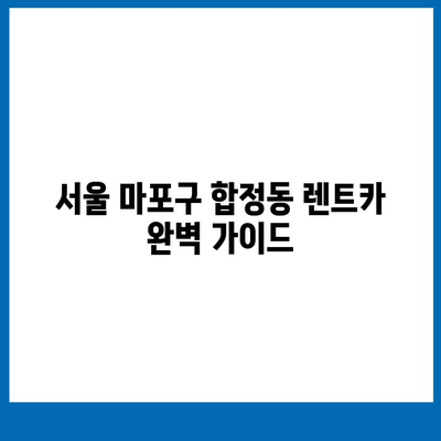 서울시 마포구 합정동 렌트카 가격비교 | 리스 | 장기대여 | 1일비용 | 비용 | 소카 | 중고 | 신차 | 1박2일 2024후기