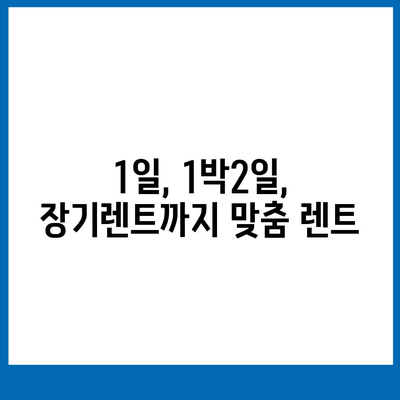 부산시 남구 우암동 렌트카 가격비교 | 리스 | 장기대여 | 1일비용 | 비용 | 소카 | 중고 | 신차 | 1박2일 2024후기