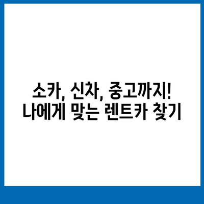 충청남도 청양군 비봉면 렌트카 가격비교 | 리스 | 장기대여 | 1일비용 | 비용 | 소카 | 중고 | 신차 | 1박2일 2024후기