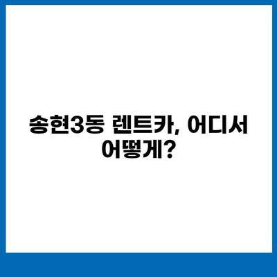 인천시 동구 송현3동 렌트카 가격비교 | 리스 | 장기대여 | 1일비용 | 비용 | 소카 | 중고 | 신차 | 1박2일 2024후기