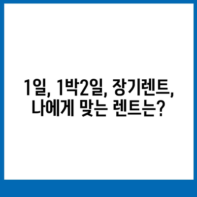 광주시 광산구 수완동 렌트카 가격비교 | 리스 | 장기대여 | 1일비용 | 비용 | 소카 | 중고 | 신차 | 1박2일 2024후기