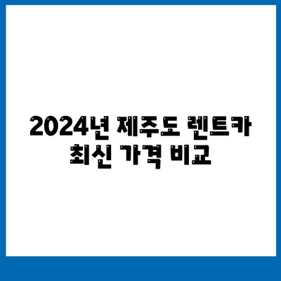 제주도 제주시 이도2동 렌트카 가격비교 | 리스 | 장기대여 | 1일비용 | 비용 | 소카 | 중고 | 신차 | 1박2일 2024후기