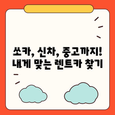 강원도 정선군 남면 렌트카 가격비교 | 리스 | 장기대여 | 1일비용 | 비용 | 소카 | 중고 | 신차 | 1박2일 2024후기