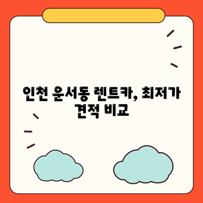 인천시 중구 운서동 렌트카 가격비교 | 리스 | 장기대여 | 1일비용 | 비용 | 소카 | 중고 | 신차 | 1박2일 2024후기