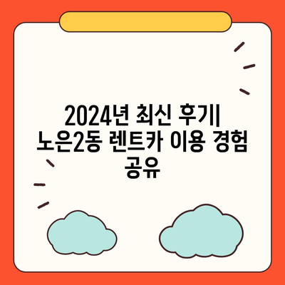 대전시 유성구 노은2동 렌트카 가격비교 | 리스 | 장기대여 | 1일비용 | 비용 | 소카 | 중고 | 신차 | 1박2일 2024후기