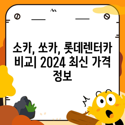 대구시 수성구 만촌3동 렌트카 가격비교 | 리스 | 장기대여 | 1일비용 | 비용 | 소카 | 중고 | 신차 | 1박2일 2024후기