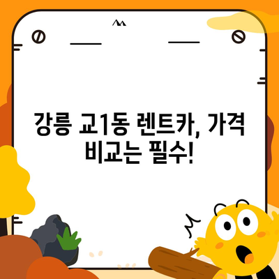 강원도 강릉시 교1동 렌트카 가격비교 | 리스 | 장기대여 | 1일비용 | 비용 | 소카 | 중고 | 신차 | 1박2일 2024후기