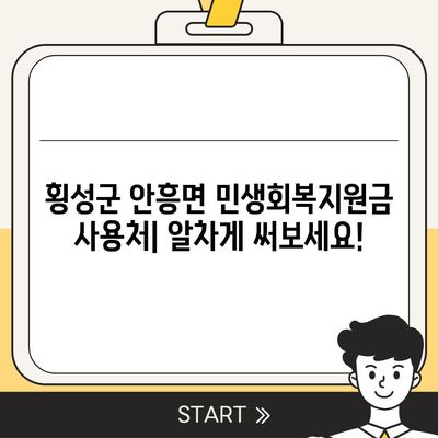 강원도 횡성군 안흥면 민생회복지원금 | 신청 | 신청방법 | 대상 | 지급일 | 사용처 | 전국민 | 이재명 | 2024