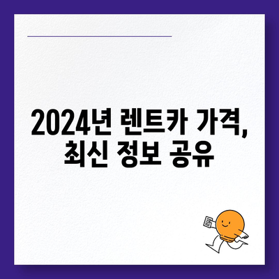 서울시 은평구 응암제3동 렌트카 가격비교 | 리스 | 장기대여 | 1일비용 | 비용 | 소카 | 중고 | 신차 | 1박2일 2024후기