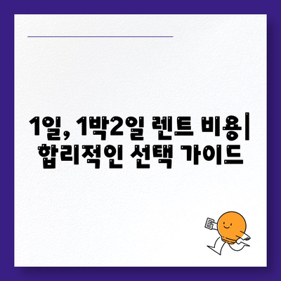 부산시 북구 만덕2동 렌트카 가격비교 | 리스 | 장기대여 | 1일비용 | 비용 | 소카 | 중고 | 신차 | 1박2일 2024후기