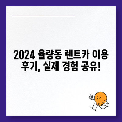 충청북도 청주시 흥덕구 율량동 렌트카 가격비교 | 리스 | 장기대여 | 1일비용 | 비용 | 소카 | 중고 | 신차 | 1박2일 2024후기