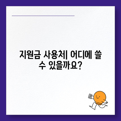 대구시 중구 남산1동 민생회복지원금 | 신청 | 신청방법 | 대상 | 지급일 | 사용처 | 전국민 | 이재명 | 2024