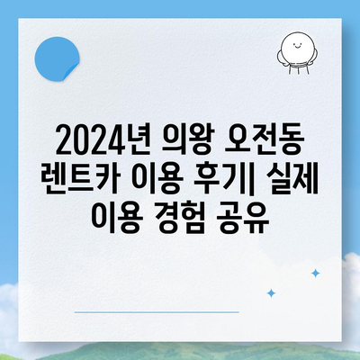 경기도 의왕시 오전동 렌트카 가격비교 | 리스 | 장기대여 | 1일비용 | 비용 | 소카 | 중고 | 신차 | 1박2일 2024후기