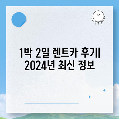 경상북도 구미시 무을면 렌트카 가격비교 | 리스 | 장기대여 | 1일비용 | 비용 | 소카 | 중고 | 신차 | 1박2일 2024후기