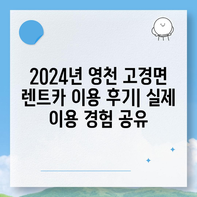 경상북도 영천시 고경면 렌트카 가격비교 | 리스 | 장기대여 | 1일비용 | 비용 | 소카 | 중고 | 신차 | 1박2일 2024후기