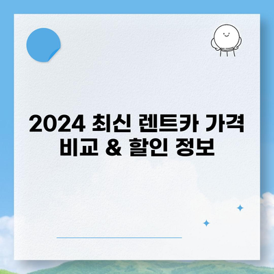 인천시 동구 송현3동 렌트카 가격비교 | 리스 | 장기대여 | 1일비용 | 비용 | 소카 | 중고 | 신차 | 1박2일 2024후기