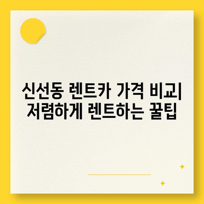 부산시 영도구 신선동 렌트카 가격비교 | 리스 | 장기대여 | 1일비용 | 비용 | 소카 | 중고 | 신차 | 1박2일 2024후기