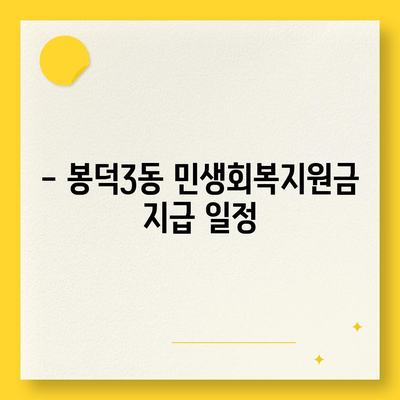 대구시 남구 봉덕3동 민생회복지원금 | 신청 | 신청방법 | 대상 | 지급일 | 사용처 | 전국민 | 이재명 | 2024