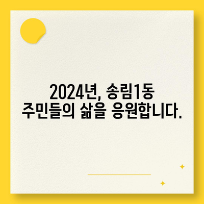 인천시 동구 송림1동 민생회복지원금 | 신청 | 신청방법 | 대상 | 지급일 | 사용처 | 전국민 | 이재명 | 2024