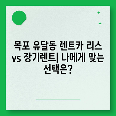 전라남도 목포시 유달동 렌트카 가격비교 | 리스 | 장기대여 | 1일비용 | 비용 | 소카 | 중고 | 신차 | 1박2일 2024후기