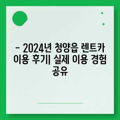 충청남도 청양군 청양읍 렌트카 가격비교 | 리스 | 장기대여 | 1일비용 | 비용 | 소카 | 중고 | 신차 | 1박2일 2024후기