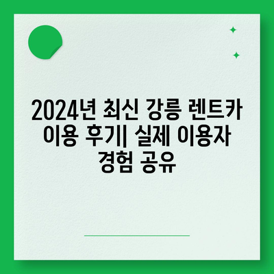 강원도 강릉시 송정동 렌트카 가격비교 | 리스 | 장기대여 | 1일비용 | 비용 | 소카 | 중고 | 신차 | 1박2일 2024후기