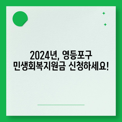 서울시 영등포구 영등포동 민생회복지원금 | 신청 | 신청방법 | 대상 | 지급일 | 사용처 | 전국민 | 이재명 | 2024