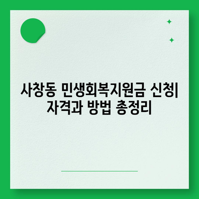 충청북도 청주시 서원구 사창동 민생회복지원금 | 신청 | 신청방법 | 대상 | 지급일 | 사용처 | 전국민 | 이재명 | 2024