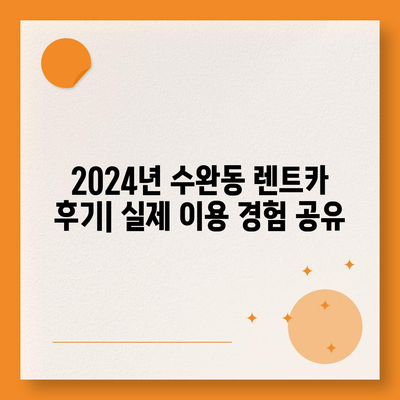 광주시 광산구 수완동 렌트카 가격비교 | 리스 | 장기대여 | 1일비용 | 비용 | 소카 | 중고 | 신차 | 1박2일 2024후기