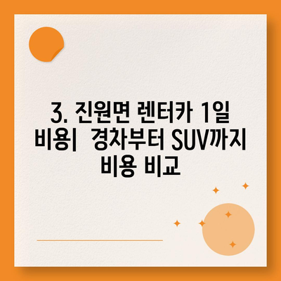 전라남도 장성군 진원면 렌트카 가격비교 | 리스 | 장기대여 | 1일비용 | 비용 | 소카 | 중고 | 신차 | 1박2일 2024후기