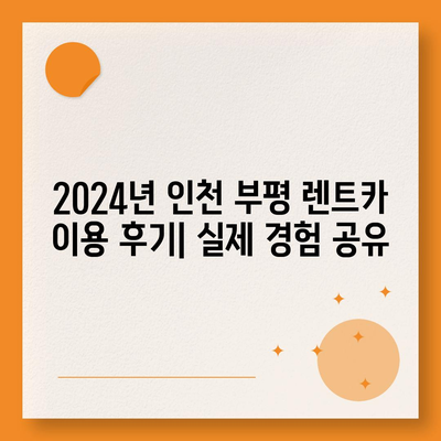 인천시 부평구 산곡2동 렌트카 가격비교 | 리스 | 장기대여 | 1일비용 | 비용 | 소카 | 중고 | 신차 | 1박2일 2024후기