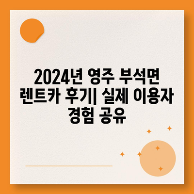 경상북도 영주시 부석면 렌트카 가격비교 | 리스 | 장기대여 | 1일비용 | 비용 | 소카 | 중고 | 신차 | 1박2일 2024후기