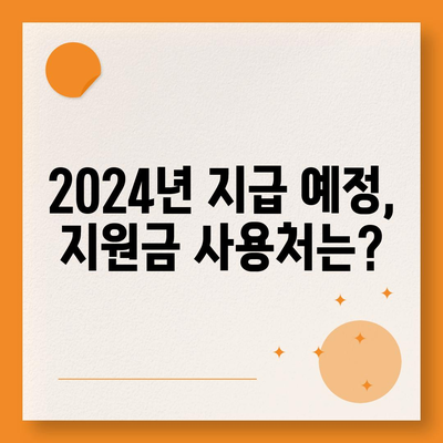 서울시 동작구 사당제1동 민생회복지원금 | 신청 | 신청방법 | 대상 | 지급일 | 사용처 | 전국민 | 이재명 | 2024