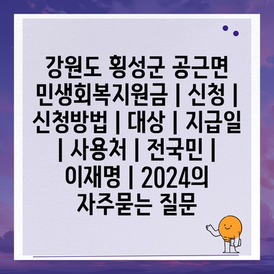 강원도 횡성군 공근면 민생회복지원금 | 신청 | 신청방법 | 대상 | 지급일 | 사용처 | 전국민 | 이재명 | 2024