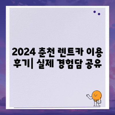 강원도 춘천시 효자3동 렌트카 가격비교 | 리스 | 장기대여 | 1일비용 | 비용 | 소카 | 중고 | 신차 | 1박2일 2024후기