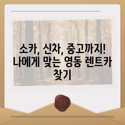 충청북도 영동군 상촌면 렌트카 가격비교 | 리스 | 장기대여 | 1일비용 | 비용 | 소카 | 중고 | 신차 | 1박2일 2024후기