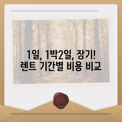 충청남도 금산군 추부면 렌트카 가격비교 | 리스 | 장기대여 | 1일비용 | 비용 | 소카 | 중고 | 신차 | 1박2일 2024후기