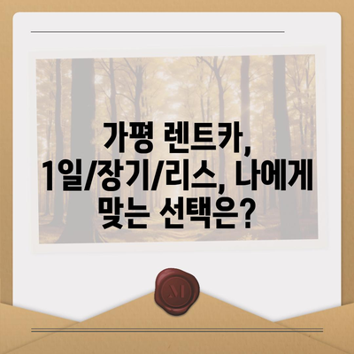 경기도 가평군 상면 렌트카 가격비교 | 리스 | 장기대여 | 1일비용 | 비용 | 소카 | 중고 | 신차 | 1박2일 2024후기