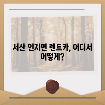 충청남도 서산시 인지면 렌트카 가격비교 | 리스 | 장기대여 | 1일비용 | 비용 | 소카 | 중고 | 신차 | 1박2일 2024후기