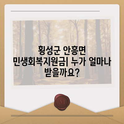 강원도 횡성군 안흥면 민생회복지원금 | 신청 | 신청방법 | 대상 | 지급일 | 사용처 | 전국민 | 이재명 | 2024